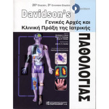 Davidson's Γενικές Αρχές και Κλινική Πράξη της Ιατρικής Παθολογίας