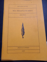 Μια ξεχωριστή μέρα