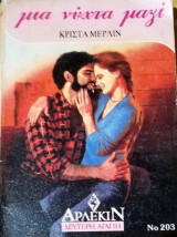 Μια νύχτα μαζί Αρλεκιν Δεύτερη Αγάπη Νο 203