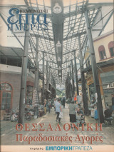 Περιοδικό Επτά Ημέρες - Θεσσαλονίκη,Παραδοσιακές Αγορές - 3 Φεβρουαρίου 2002