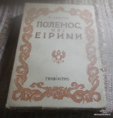 Πολεμος και Ειρηνη (Τριτος τομος απο μεταφραση του 1954)