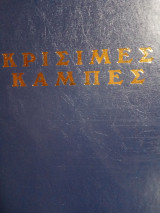 Κρίσιμες καμπές