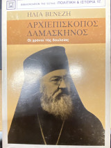 Αρχιεπίσκοπος Δαμασκηνός: Οι χρόνοι της δουλείας