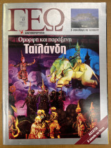 Περιοδικό ΓΕΩ τεύχος 61