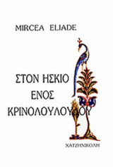 ΣΤΟΝ ΙΣΚΙΟ ΕΝΟΣ ΚΡΙΝΟΛΟΥΛΟΥΔΟΥ