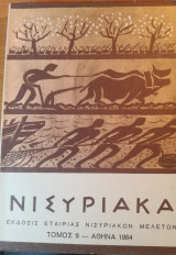 Νισυριακά τ.9 - 1984