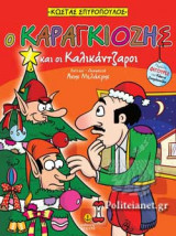 Ο ΚΑΡΑΓΚΙΟΖΗΣ ΚΑΙ ΟΙ ΚΑΛΙΚΑΝΤΖΑΡΟΙ