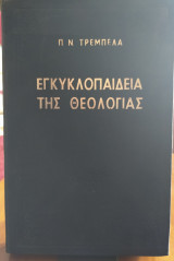 Εγκυκλοπαίδεια της θεολογίας