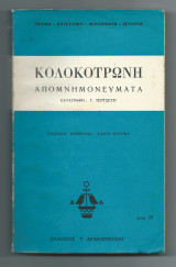 Απομνημονεύματα
