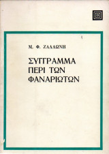 Σύγγραμμα περί των Φαναριωτών