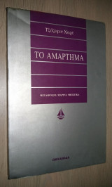 Το αμάρτημα