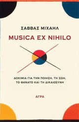 Musica ex nihilo: Δοκίμια για την ποίηση, τη ζωή, το θάνατο και τη δικαιοσύνη