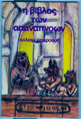 Η βιβλος των αναπνοων