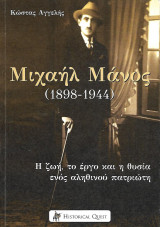 Μιχαήλ Μάνος (1898-1944). Η ζωή, το έργο και η θυσία ενός αληθινού πατριώτη: Η ζωή, το έργο και η θυσία ενός αληθινού πατριώτη