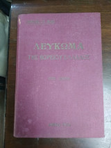 Λεύκωμα της Βορείου Ελλάδος, Ετος Πρώτον, 1936