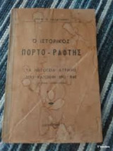 Ο ιστορικός Πορτο-Ράφτης. Τα Μεσόγεια Αττικής υπό κατοχήν 1941-1945