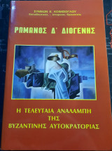 Ρωμανός Δ' Διογένης