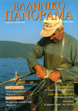 Ελληνικό Πανόραμα, Τεύχος 12 (Άνοιξη 1999)