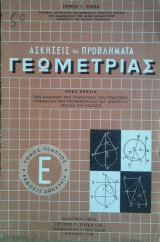 Ασκήσεις και Προβλήματα Γεωμετρίας, τόμος πέμπτος