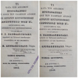 Τα κατά τον αοίδιμον πρωταθλητήν του ιερού των Ελλήνων αγώνος τον Πατριάρχην Κωνσταντινουπόλεως Γρηγόριον τον Ε' / Τόμος Α' + Β' (1865)