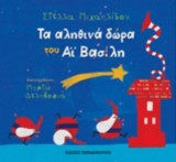 Τα αληθινά δώρα του Αϊ Βασίλη