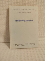 Ταξίδι στη μοναξιά