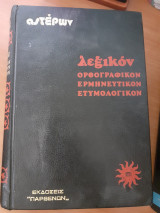 Επιτομον λεξικόν της ελληνικής γλώσσης τόμος 2ος