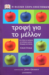 Η Βασική σειρά Επιστημών - τροφή για το μέλλον - Οδηγός για αρχαρίους