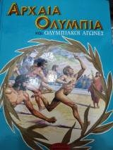 Αρχαία Ολυμπία και ολυμπιακοί αγώνες