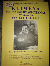 Κείμενα νεοελληνικής λογοτεχνίας Γ΄ λυκείου