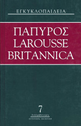Πάπυρος Larousse Britannica: Τόμος 7