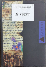 Η Νύχτα