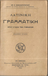 Λατινική Γραμματική προς χρήσιν των Γυμνασίων