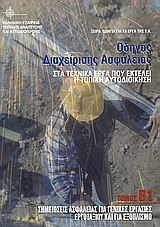 Οδηγός διαχείρισης ασφάλειας στα τεχνικά έργα που εκτελεί η τοπική αυτοδιοίκηση: Σημειώσεις ασφάλειας για γενικές εργασίες εργοταξίου και για εξοπλισμό