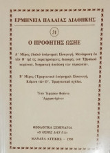 Ερμηνεία Παλαιάς Διαθήκης Ο Προφήτης Ωσηέ
