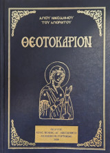 Θεοτοκάριον
