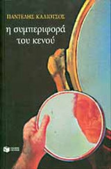 Η ΣΥΜΠΕΡΙΦΟΡΑ ΤΟΥ ΚΕΝΟΥ