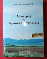 Με αφορμή τα δημοτικά μας τραγούδια Ενυπόγραφο
