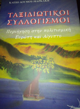 Ταξιδιωτικοί συλλογισμοί