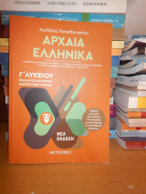 Αρχαια ελληνικα