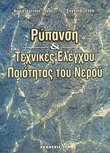 Ρύπανση και τεχνικές ελέγχου ποιότητας του νερού