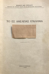 Το εξ αμελείας έγκλημα