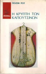 Η κρύπτη των καπουτσίνων-πρώτη έκδοση