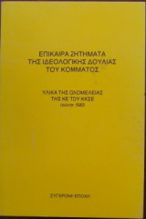 Επίκαιρα ζητήματα ιδεολογικής δουλιάς του Κόμματος