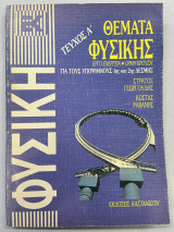 Θέματα φυσικής α' τεύχος Έργο-Ενέργεια, Ορμή-Κρούση