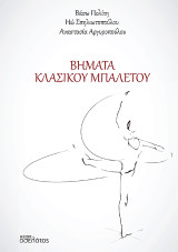 Βήματα Κλασικού Μπαλέτου