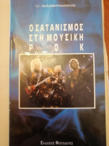 Ο Σατανισμός στη Μουσική Ροκ