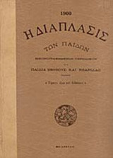 Η ΔΙΑΠΛΑΣΙΣ ΤΩΝ ΠΑΙΔΩΝ 1940