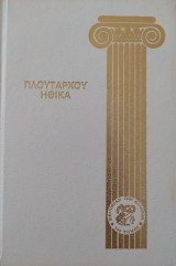 Πλούταρχου Ηθικά (Τόμος 6)