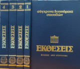 Σύγχρονα βοηθήματα σπουδών - Εκθέσεις: Τόμοι 1, 2, 3 & 4